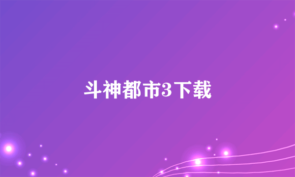 斗神都市3下载