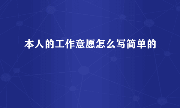 本人的工作意愿怎么写简单的