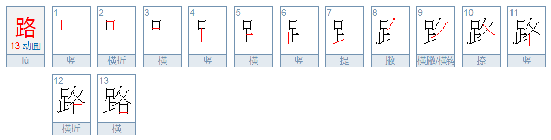 路的笔顺怎么写