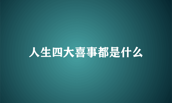 人生四大喜事都是什么