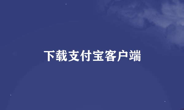 下载支付宝客户端