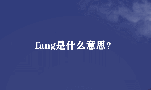 fang是什么意思？