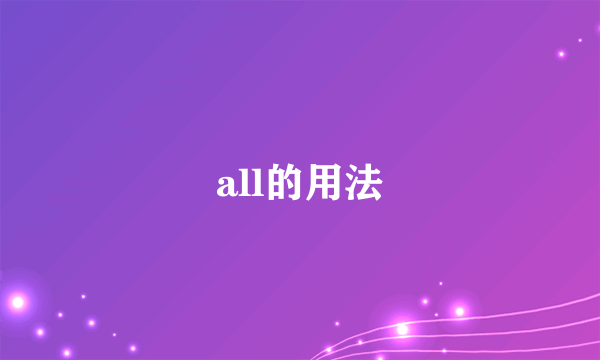 all的用法