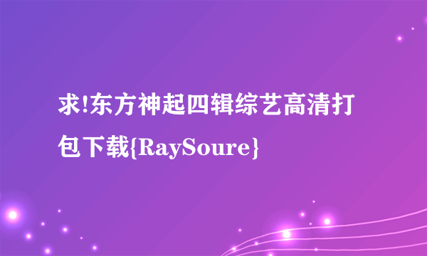 求!东方神起四辑综艺高清打包下载{RaySoure}