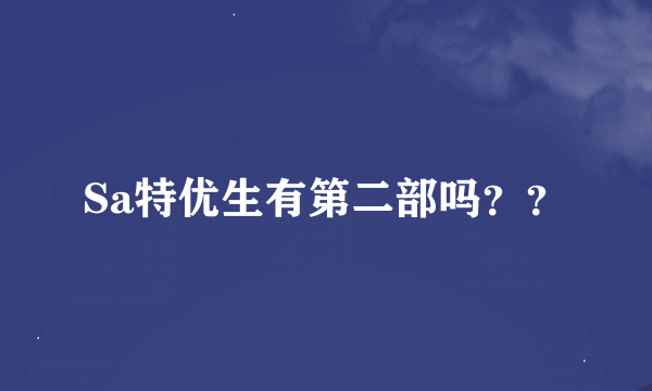 Sa特优生有第二部吗？？