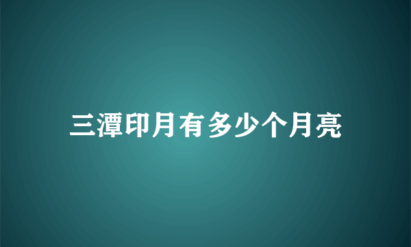 三潭印月有多少个月亮