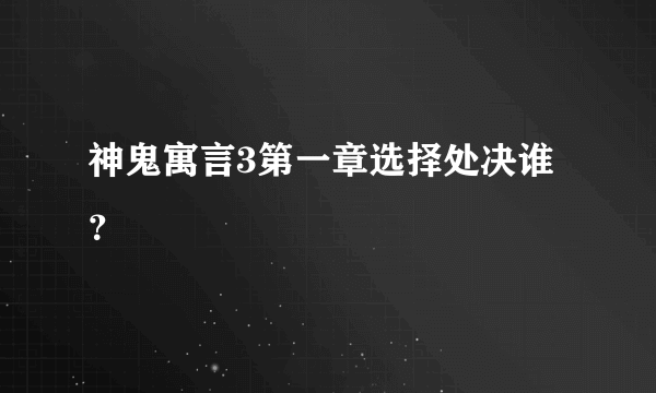 神鬼寓言3第一章选择处决谁？