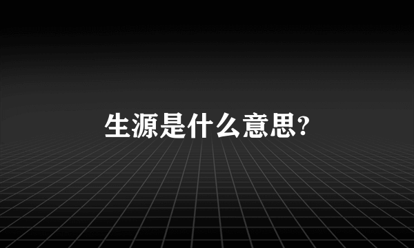 生源是什么意思?