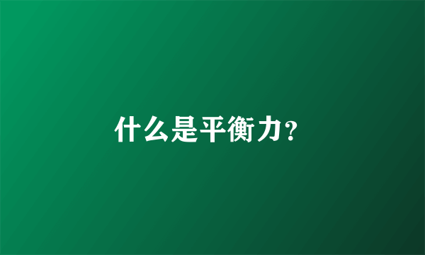 什么是平衡力？