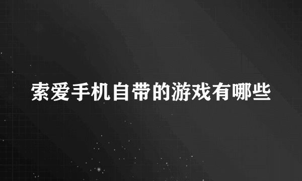 索爱手机自带的游戏有哪些