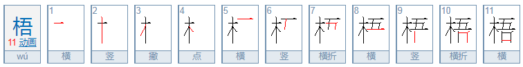 “梧”怎么组词？