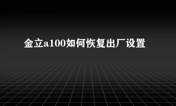 金立a100如何恢复出厂设置