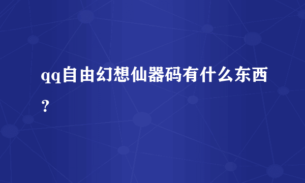 qq自由幻想仙器码有什么东西？