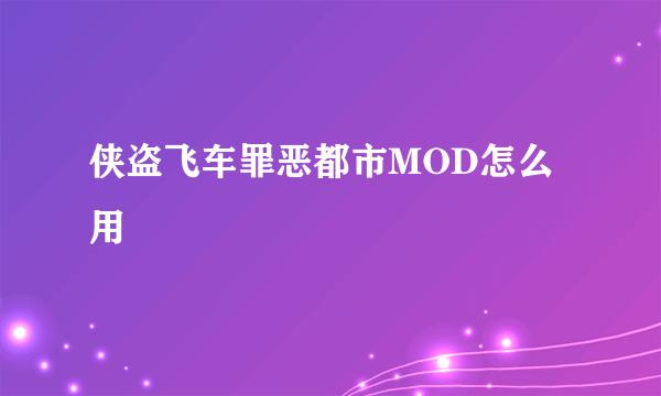 侠盗飞车罪恶都市MOD怎么用