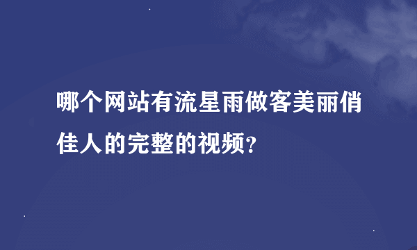 哪个网站有流星雨做客美丽俏佳人的完整的视频？