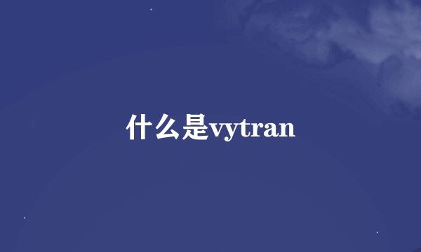 什么是vytran