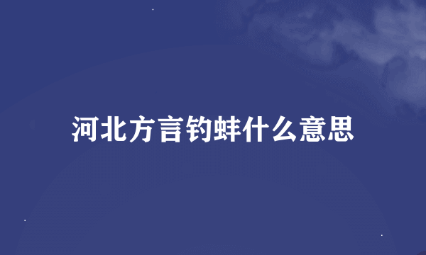 河北方言钓蚌什么意思