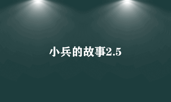 小兵的故事2.5