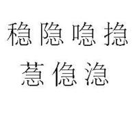 稳字换个偏旁组新字