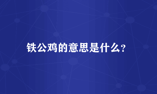 铁公鸡的意思是什么？