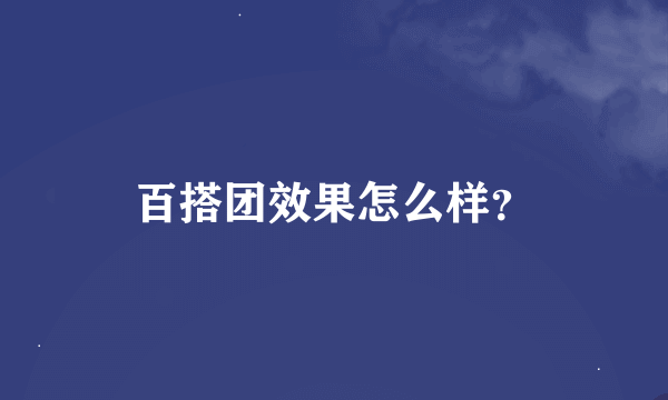 百搭团效果怎么样？