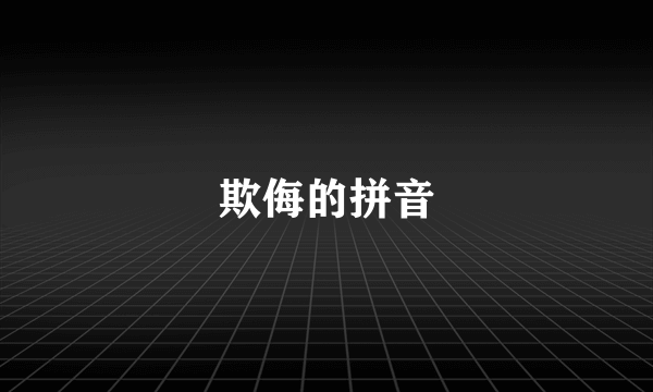 欺侮的拼音