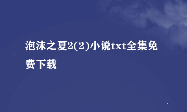 泡沫之夏2(2)小说txt全集免费下载