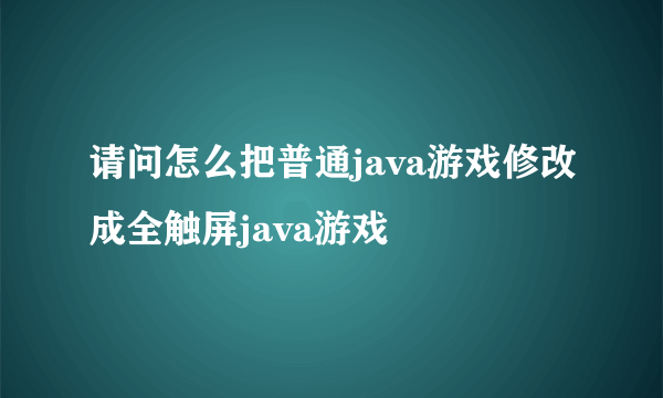 请问怎么把普通java游戏修改成全触屏java游戏