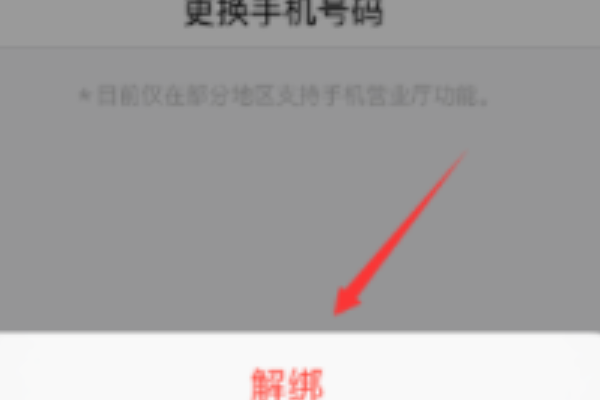 qq手机号怎么解除绑定