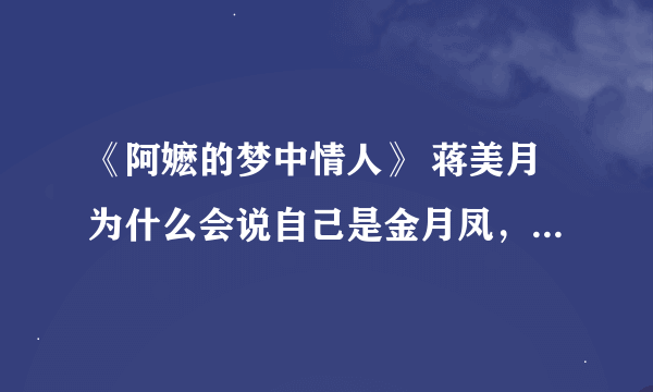 《阿嬷的梦中情人》 蒋美月为什么会说自己是金月凤，还有她怎么失忆的？