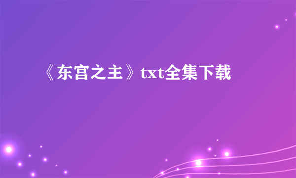 《东宫之主》txt全集下载