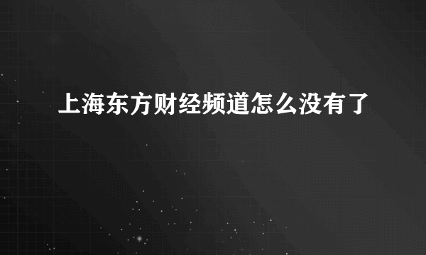 上海东方财经频道怎么没有了