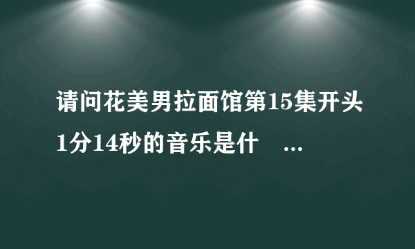 请问花美男拉面馆第15集开头1分14秒的音乐是什麼？看了很多韩剧都有出现就喜欢上了但就是不知道出自哪首歌