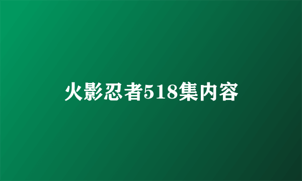 火影忍者518集内容