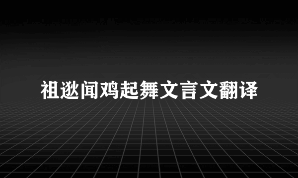 祖逖闻鸡起舞文言文翻译