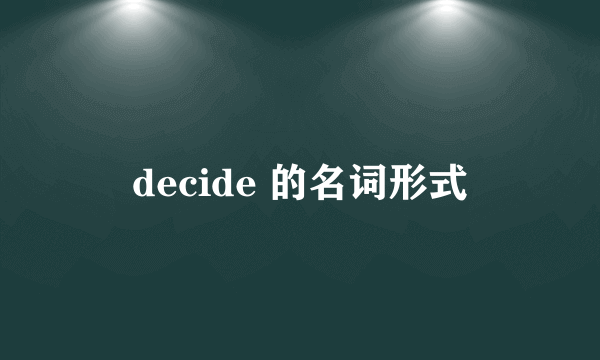 decide 的名词形式