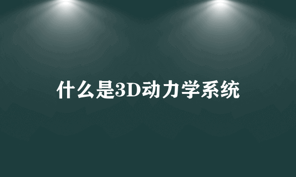 什么是3D动力学系统