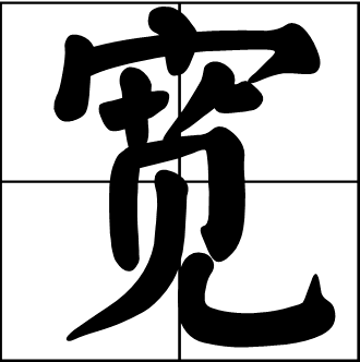 ”宽“字的部首是什么？