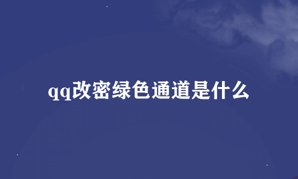 qq改密绿色通道是什么