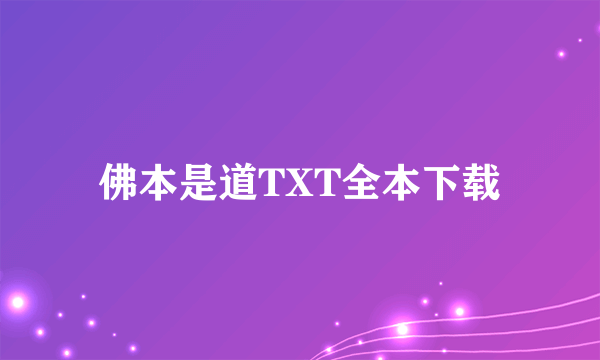 佛本是道TXT全本下载