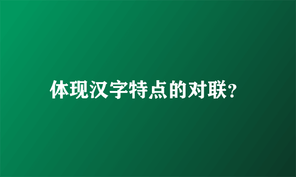 体现汉字特点的对联？