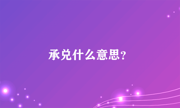 承兑什么意思？