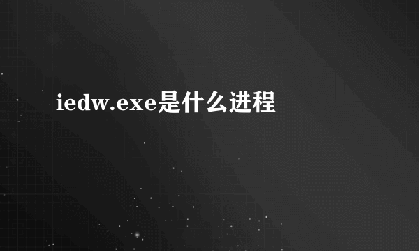 iedw.exe是什么进程