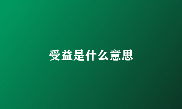 受益是什么意思