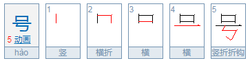 号的偏旁部首是什么？