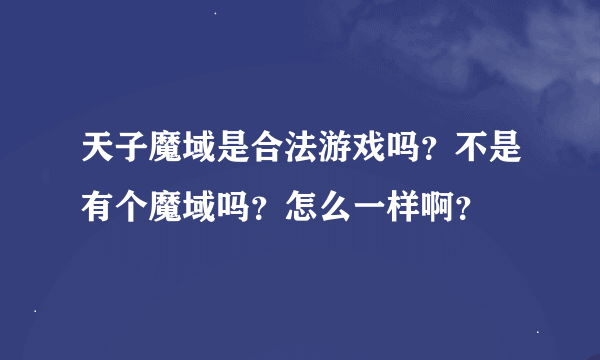 天子魔域是合法游戏吗？不是有个魔域吗？怎么一样啊？