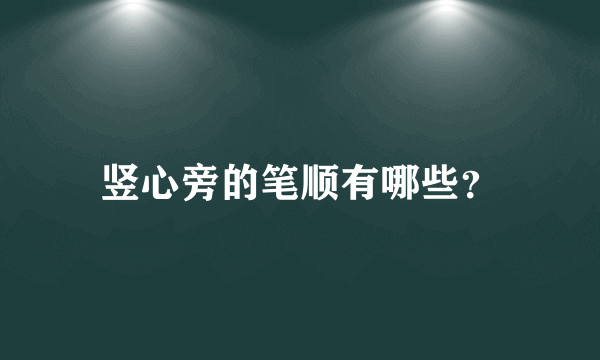 竖心旁的笔顺有哪些？