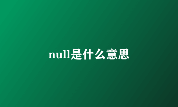 null是什么意思