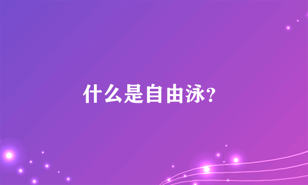 什么是自由泳？