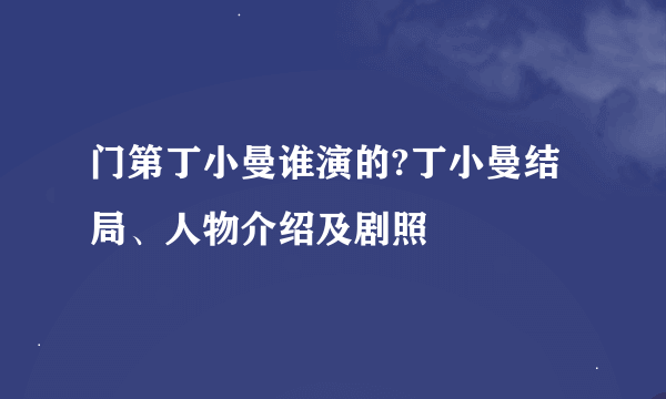 门第丁小曼谁演的?丁小曼结局、人物介绍及剧照